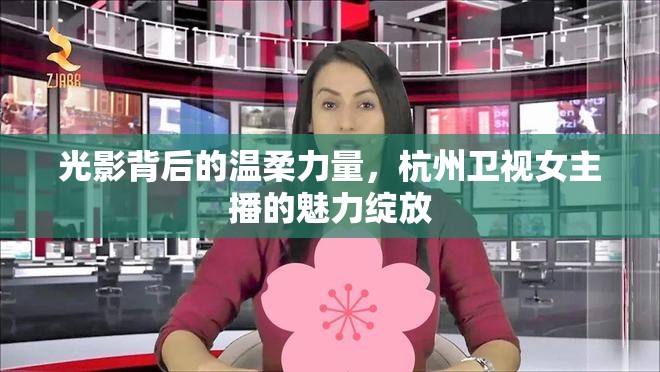光影背后的溫柔力量，杭州衛(wèi)視女主播的魅力綻放