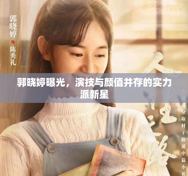郭曉婷曝光，演技與顏值并存的實(shí)力派新星