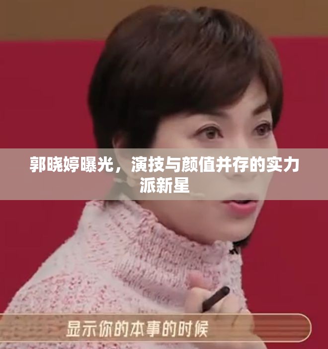 郭曉婷曝光，演技與顏值并存的實(shí)力派新星