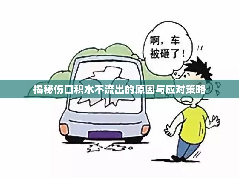 揭秘傷口積水不流出的原因與應(yīng)對(duì)策略