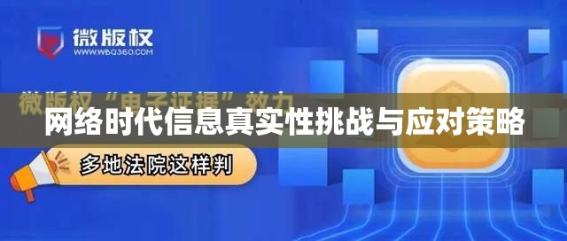 網(wǎng)絡(luò)時代信息真實(shí)性挑戰(zhàn)與應(yīng)對策略