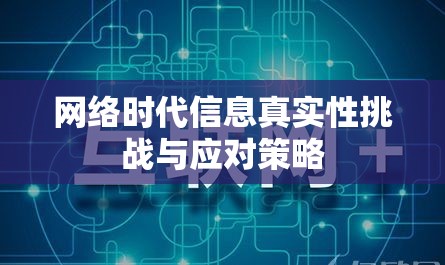網(wǎng)絡(luò)時代信息真實(shí)性挑戰(zhàn)與應(yīng)對策略