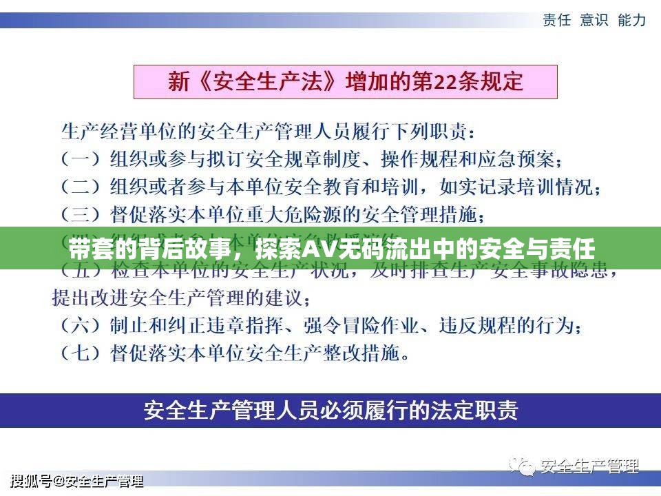 帶套的背后故事，探索AV無(wú)碼流出中的安全與責(zé)任