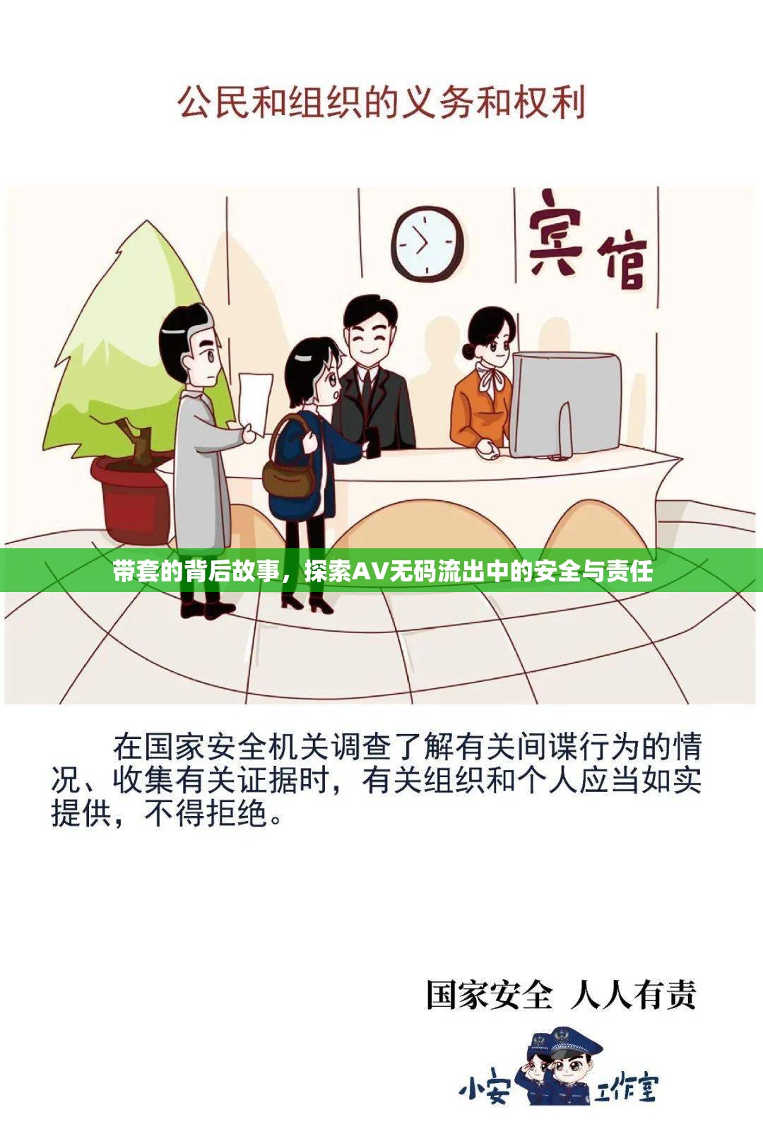 帶套的背后故事，探索AV無(wú)碼流出中的安全與責(zé)任