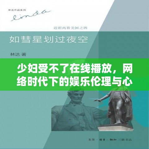 少婦受不了在線播放，網絡時代下的娛樂倫理與心理邊界