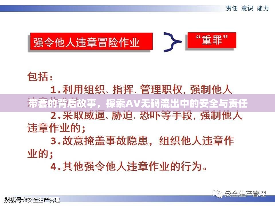 帶套的背后故事，探索AV無(wú)碼流出中的安全與責(zé)任