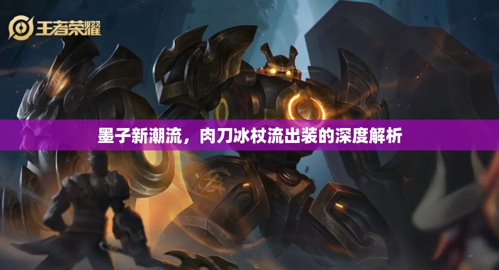 墨子新潮流，肉刀冰杖流出裝的深度解析