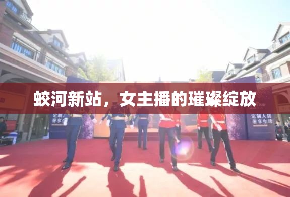 蛟河新站，女主播的璀璨綻放