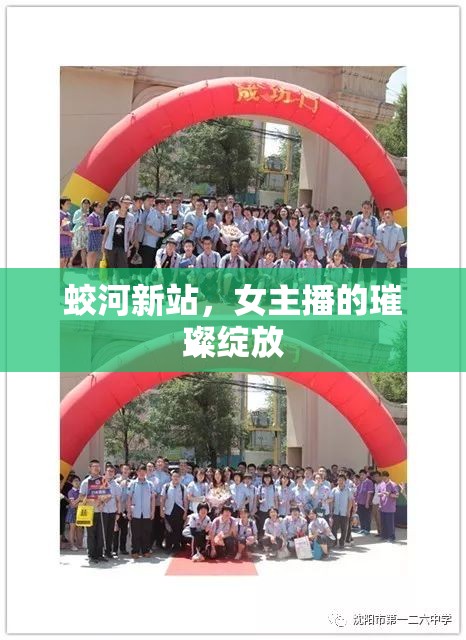 蛟河新站，女主播的璀璨綻放