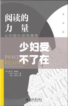 少婦受不了在線播放，網絡時代下的娛樂倫理與心理邊界