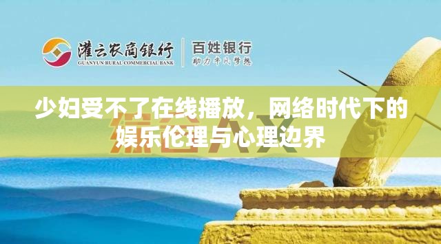 少婦受不了在線播放，網絡時代下的娛樂倫理與心理邊界