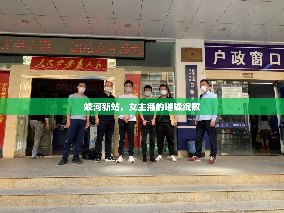 蛟河新站，女主播的璀璨綻放