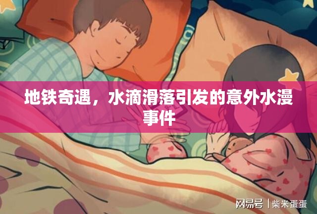 地鐵奇遇，水滴滑落引發(fā)的意外水漫事件