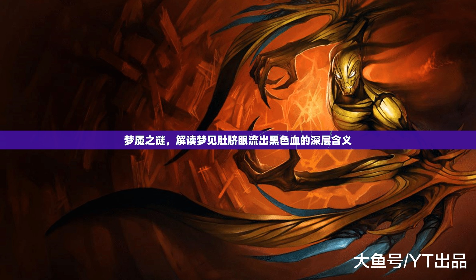 夢魘之謎，解讀夢見肚臍眼流出黑色血的深層含義