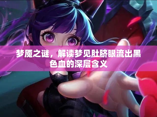 夢魘之謎，解讀夢見肚臍眼流出黑色血的深層含義