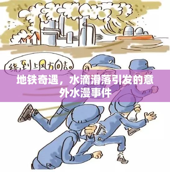 地鐵奇遇，水滴滑落引發(fā)的意外水漫事件