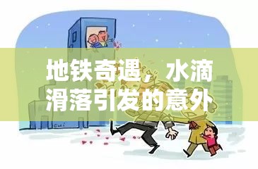 地鐵奇遇，水滴滑落引發(fā)的意外水漫事件