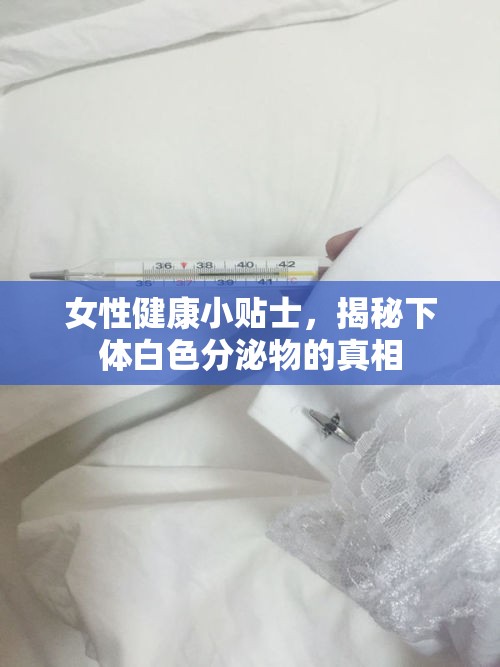 女性健康小貼士，揭秘下體白色分泌物的真相