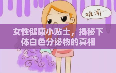 女性健康小貼士，揭秘下體白色分泌物的真相