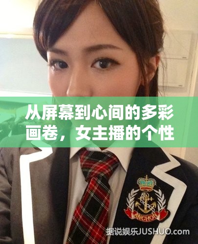 從屏幕到心間的多彩畫(huà)卷，女主播的個(gè)性魅力解析