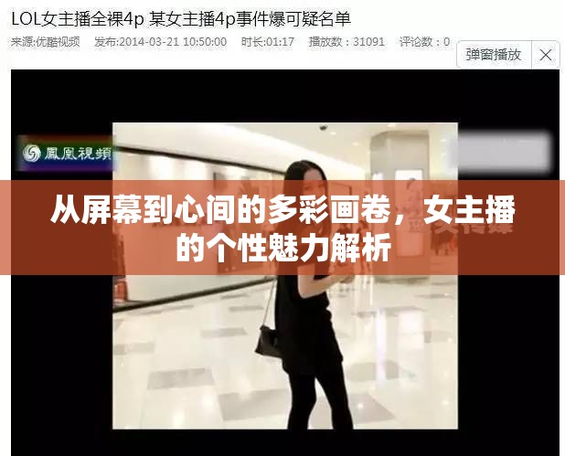 從屏幕到心間的多彩畫(huà)卷，女主播的個(gè)性魅力解析