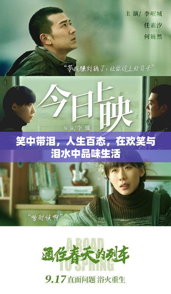 笑中帶淚，人生百態(tài)，在歡笑與淚水中品味生活