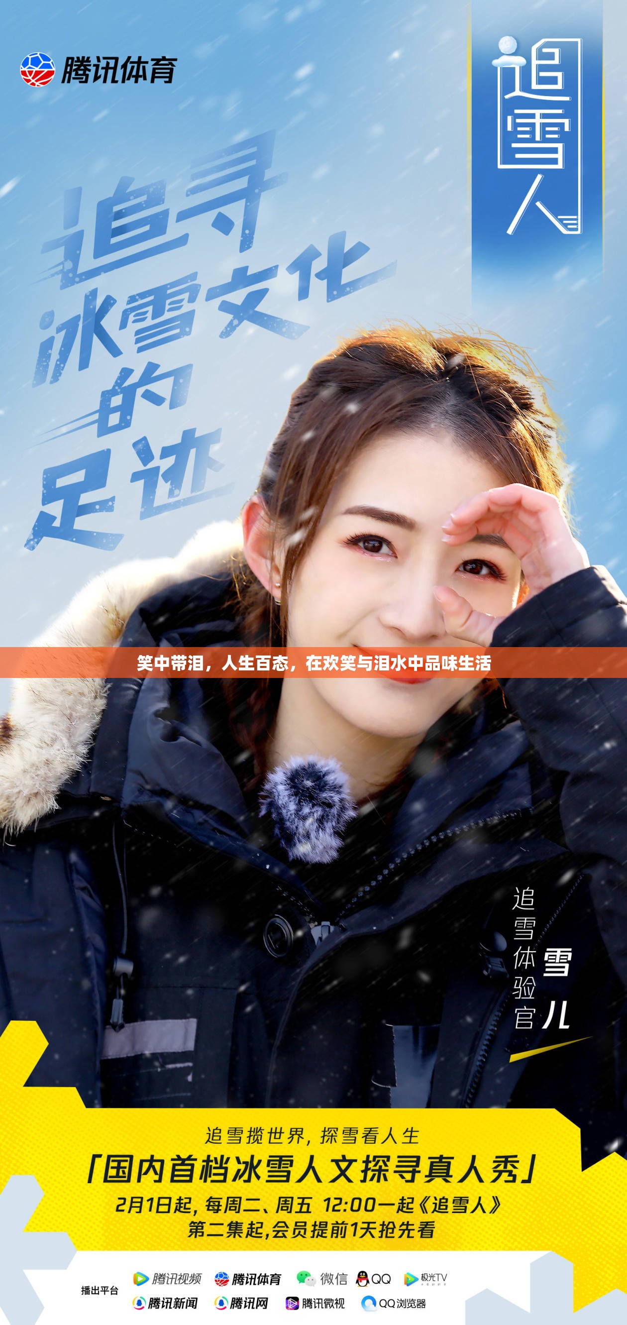 笑中帶淚，人生百態(tài)，在歡笑與淚水中品味生活