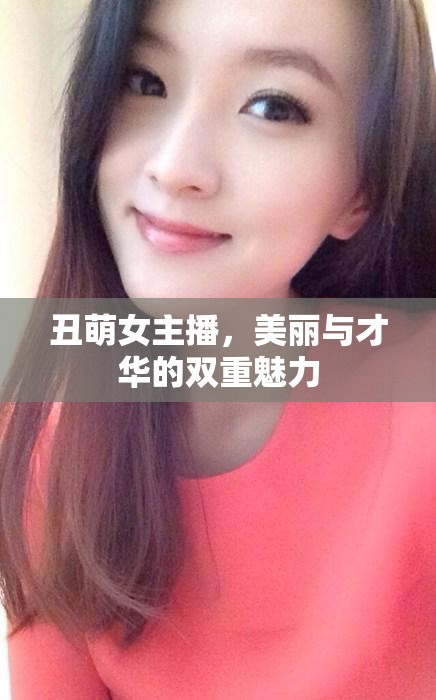 丑萌女主播，美麗與才華的雙重魅力