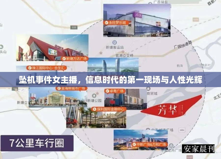 墜機(jī)事件女主播，信息時(shí)代的第一現(xiàn)場(chǎng)與人性光輝
