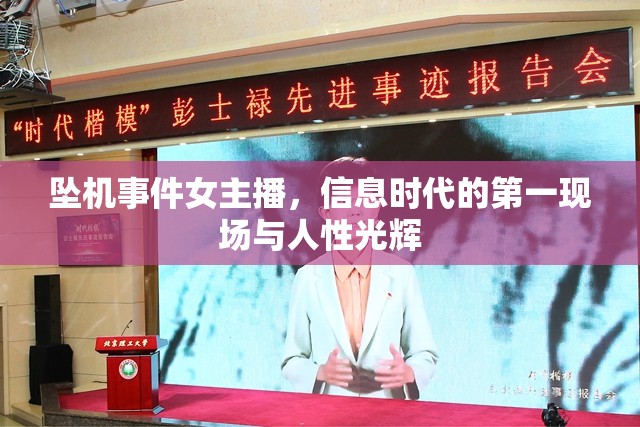 墜機(jī)事件女主播，信息時(shí)代的第一現(xiàn)場(chǎng)與人性光輝