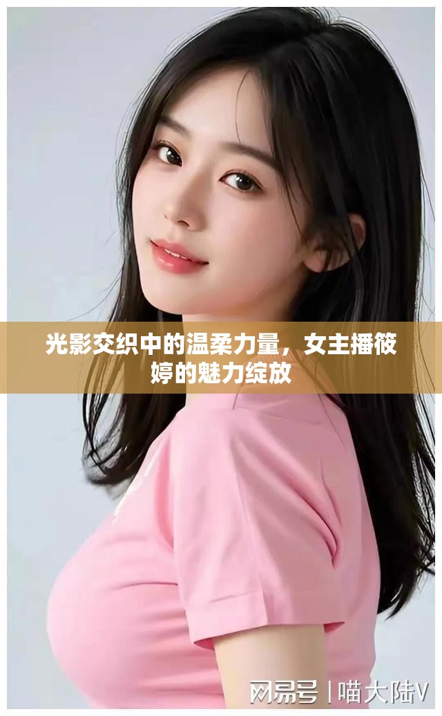 光影交織中的溫柔力量，女主播筱婷的魅力綻放