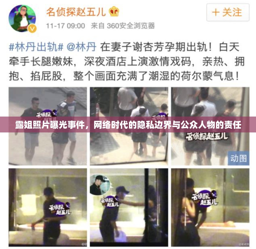 露姐照片曝光事件，網(wǎng)絡(luò)時(shí)代的隱私邊界與公眾人物的責(zé)任