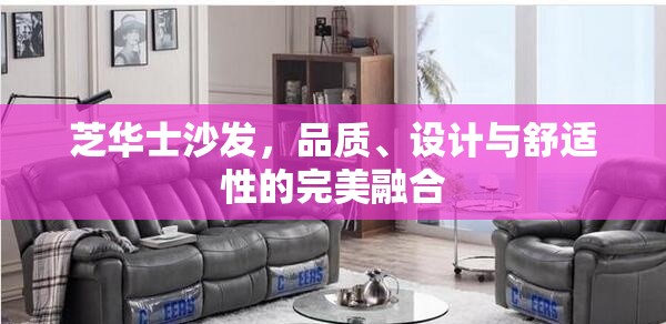 芝華士沙發(fā)，品質(zhì)、設(shè)計與舒適性的完美融合