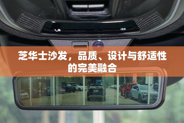 芝華士沙發(fā)，品質(zhì)、設(shè)計與舒適性的完美融合
