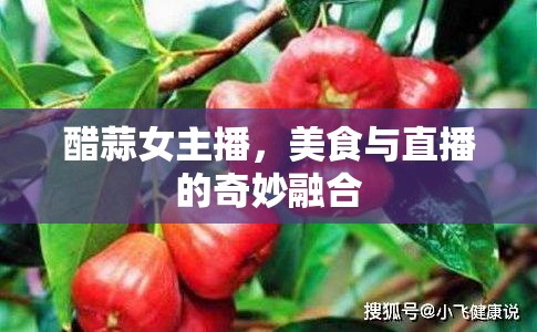 醋蒜女主播，美食與直播的奇妙融合