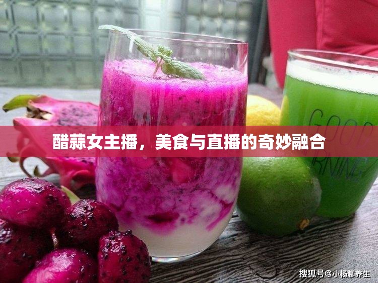 醋蒜女主播，美食與直播的奇妙融合