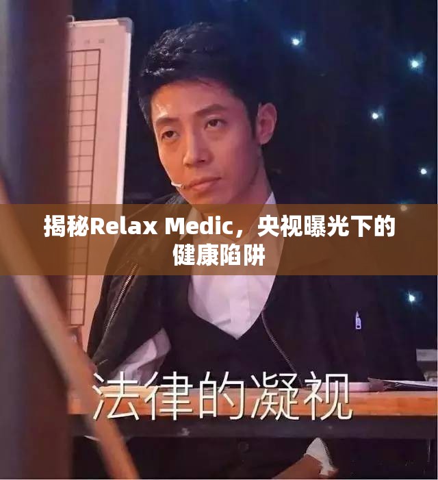 揭秘Relax Medic，央視曝光下的健康陷阱