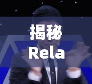 揭秘Relax Medic，央視曝光下的健康陷阱