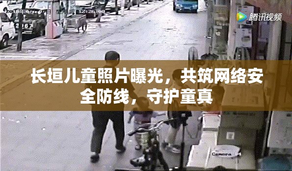 長垣兒童照片曝光，共筑網(wǎng)絡(luò)安全防線，守護(hù)童真