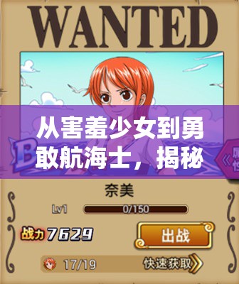 從害羞少女到勇敢航海士，揭秘海賊王娜美的蛻變之旅