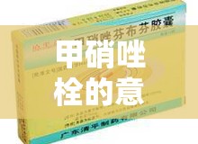 甲硝唑栓的意外之喜，揭秘女性健康的小秘密