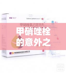 甲硝唑栓的意外之喜，揭秘女性健康的小秘密