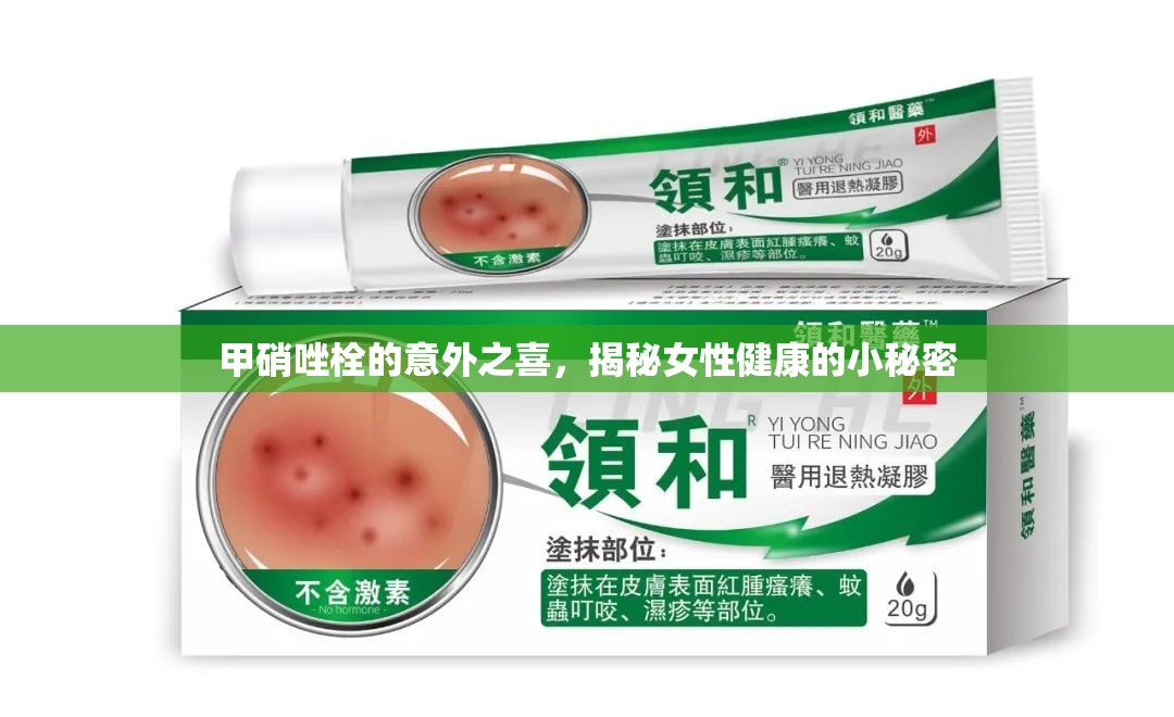 甲硝唑栓的意外之喜，揭秘女性健康的小秘密