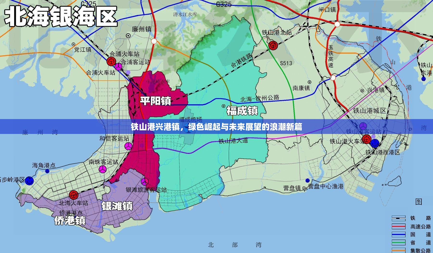 鐵山港興港鎮(zhèn)，綠色崛起與未來展望的浪潮新篇