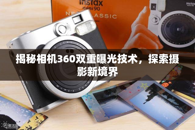 揭秘相機(jī)360雙重曝光技術(shù)，探索攝影新境界