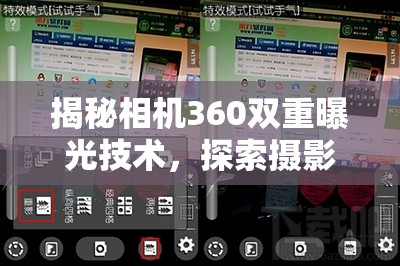 揭秘相機(jī)360雙重曝光技術(shù)，探索攝影新境界