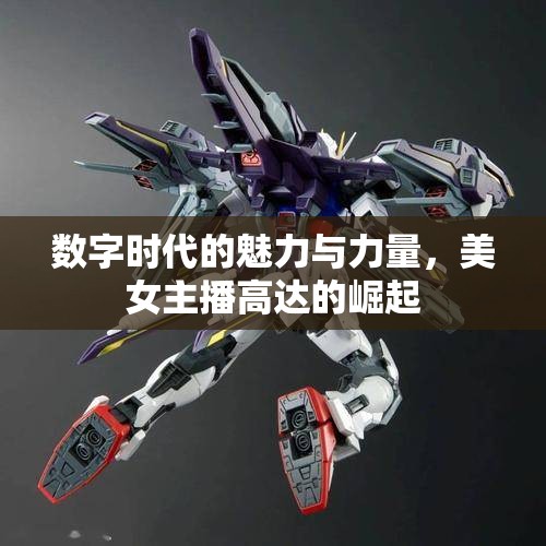 數(shù)字時(shí)代的魅力與力量，美女主播高達(dá)的崛起