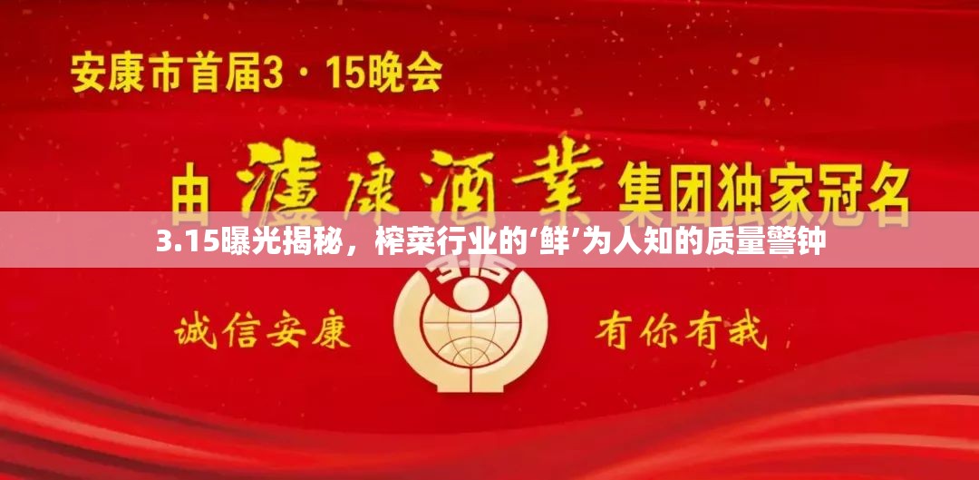 3.15曝光揭秘，榨菜行業(yè)的‘鮮’為人知的質(zhì)量警鐘