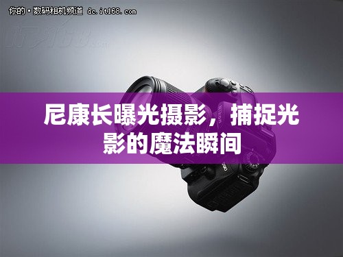 尼康長(zhǎng)曝光攝影，捕捉光影的魔法瞬間