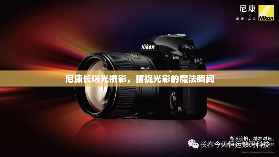 尼康長(zhǎng)曝光攝影，捕捉光影的魔法瞬間